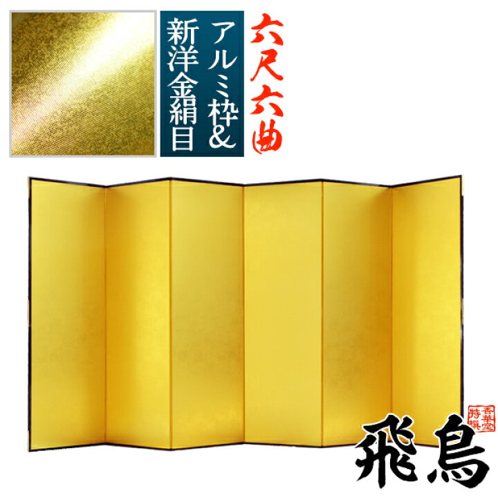 楽天市場】【保管袋＆施主名入無料】金屏風 飛鳥 六尺六曲(6尺6曲)/枚 