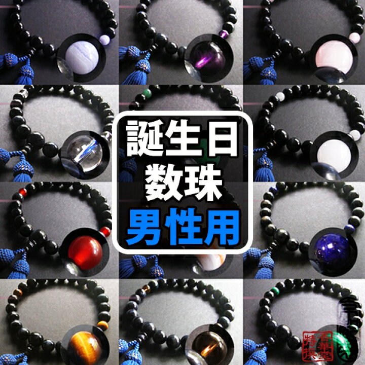 楽天市場】男性用 片手数珠紺虎目22玉＆二天誕生石 ※1~12月の誕生石が 