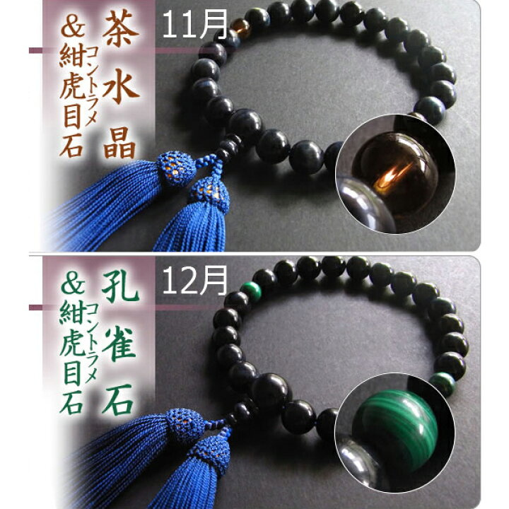 楽天市場】男性用 片手数珠紺虎目22玉＆二天誕生石 ※1~12月の誕生石が 