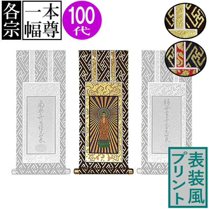 楽天市場】仏壇用掛軸 ご本尊のみ100代(高さ42.0cm×幅[軸先含む]19.2cm 