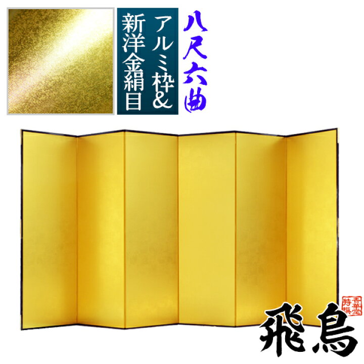 楽天市場 保管袋 施主名入無料 金屏風 飛鳥 八尺六曲 8尺6曲 枚 表面 新洋金絹目 傷や汚れが目立ちにくい 骨組 特殊軽量ボード アルミ枠 配送区分 ｈ 宅配便のみ 一部地域除き 送料無料 京都の仏具屋さん 香華堂