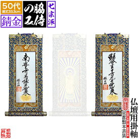 【京表装】【脇侍 二幅一組】仏壇用掛軸 錆金 50代七宗派：[真宗大谷派(東)/浄土真宗本願寺派(西)/浄土宗/真言宗/禅宗/臨済宗/日蓮宗]【納期目安：通常約1ヶ月半後発送】