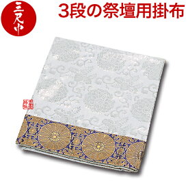 【盆用品】【祭壇用品】祭壇用布(掛布・祭壇カバー) 白布・金襴縁取 [3段用]30-3■合繊■幅3尺(90cm)×140cm(白布)30-3{AS}