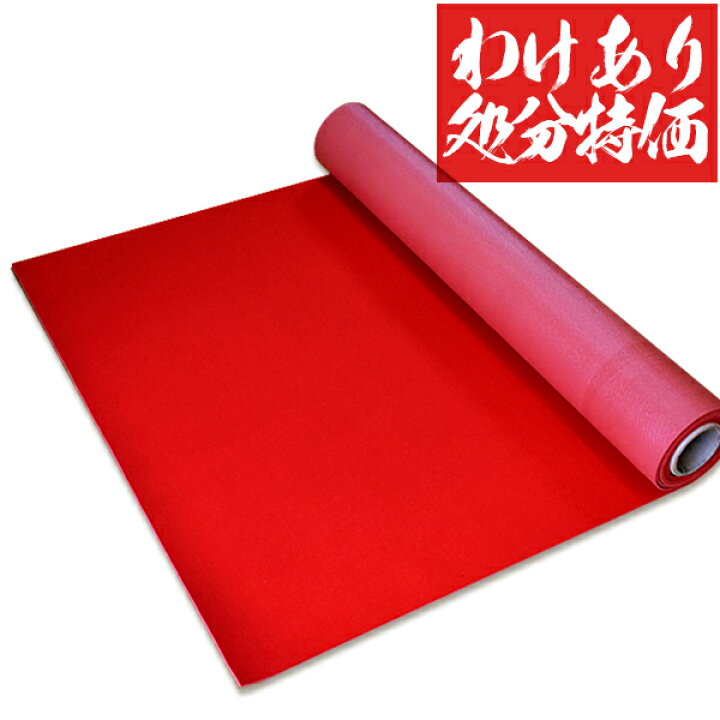 楽天市場 わけありアウトレット処分sale 幅91cm ノンスリップ毛氈 萬葉 3mm厚 表 ウール100 層1ミリ 裏 滑り止め加工層2ミリ 1色 赤 長さ3ｍ 配送区分 ｇ 宅配便のみ 送料別途要 京都の仏具屋さん 香華堂