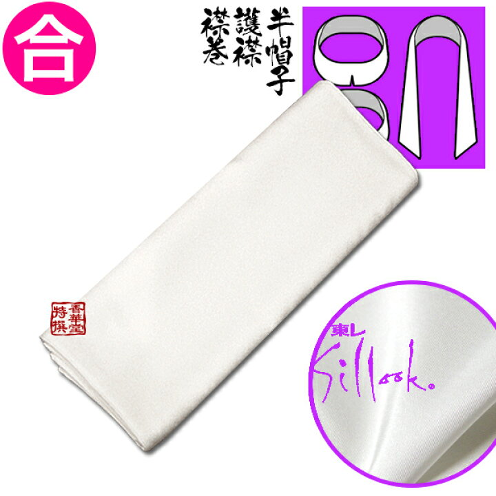 楽天市場】【各宗用】襟巻・護襟(ごきん)・半帽子(はんぼうし) 素材 