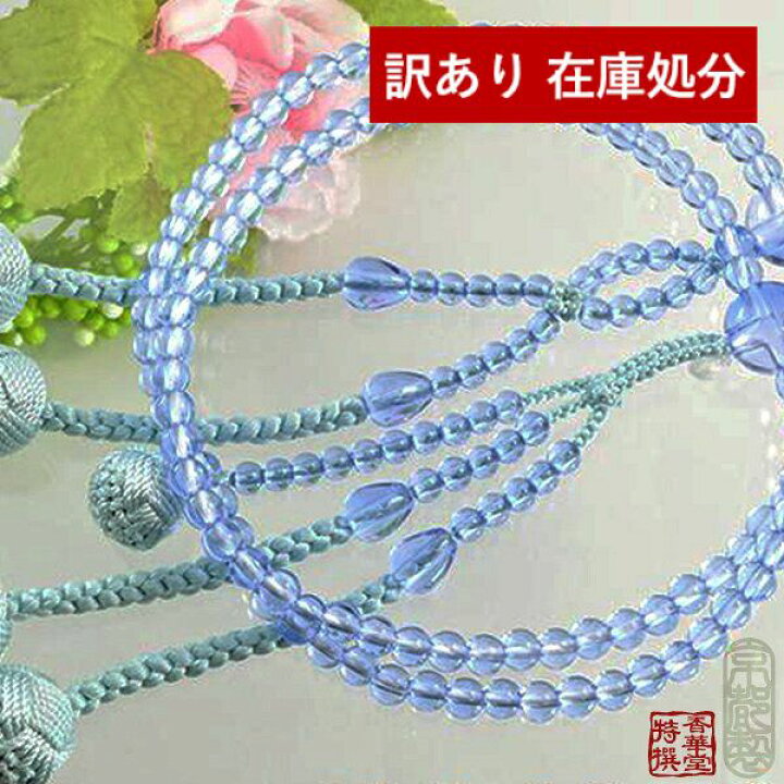 楽天市場】【1点もの】女性用 日蓮宗用本式数珠 8寸サイズ ブルー水晶5 