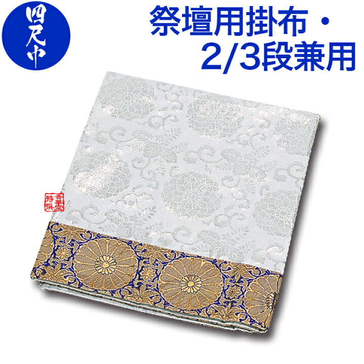 楽天市場】【盆用品】【祭壇用品】祭壇用布 掛布 祭壇カバー 白布 金襴 