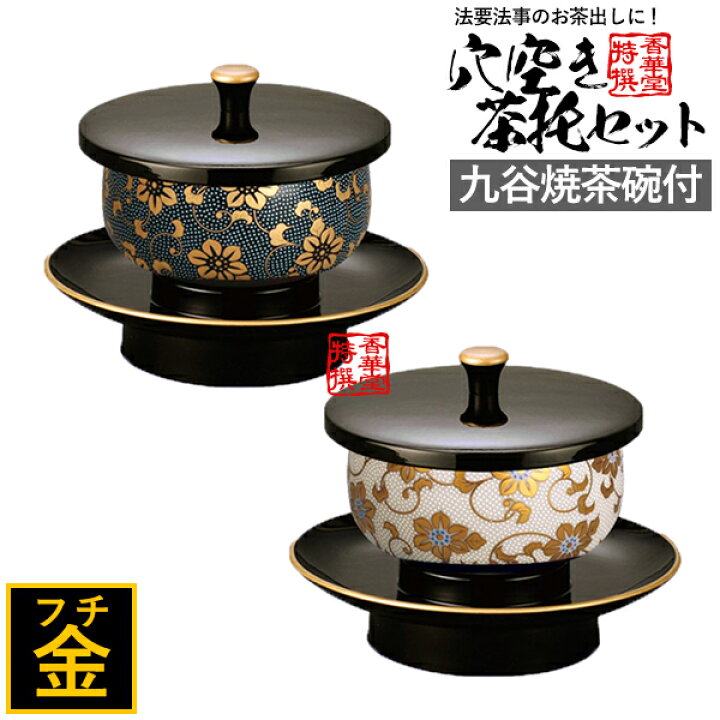 楽天市場】【日本製】穴あき茶托セット 黒(フチ金)九谷焼茶碗付(青粒鉄 