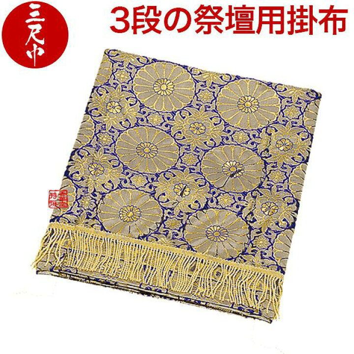 楽天市場】【盆用品】【祭壇用品】祭壇用布 掛布 祭壇カバー 金襴布 3 