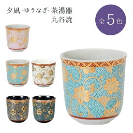 夕凪（ゆうなぎ）茶湯器 九谷焼/桃色鉄仙/水色鉄仙/黒粒鉄仙/青粒鉄仙/白粒鉄仙/湯呑み 茶碗 仏具 仏壇用 お盆 法事 花柄 日本製【納期目安：通常2～4営業日発送】