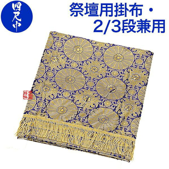 楽天市場】【盆用品】【祭壇用品】祭壇用布(掛布・祭壇カバー) 金襴布 