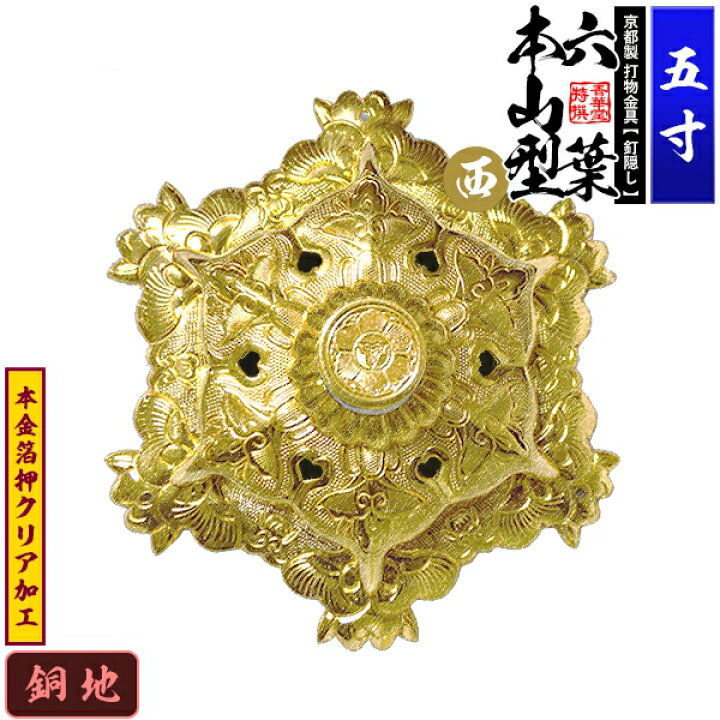 楽天市場】【京都製 錺金具】釘隠し 六葉 [西]本山型 敷座入 5.0寸銅地 
