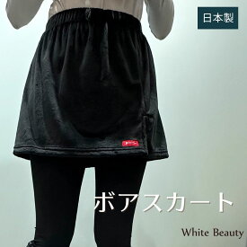 【ポイント5倍】ボアスカート 暖かい 日本製 オーバースカート 防寒スカート あったかグッズ あったかボア テニスウエア ゴルフウエア テニススカート スカート ゴルフ テニス 冷え防止 腰 ヒップ隠し レディース 冬用 送料無料 彼女 女性