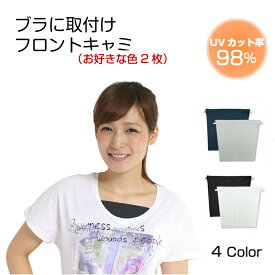【本日ポイント5倍】【2枚組】フロントキャミ ブラカバー 谷間隠し ブラ隠し 胸元カバー 暑さ対策 グッズ キャミソール ブラック ホワイト グレー ネイビー ブラに取付タイプ ホワイトビューティー UVカット 紫外線対策グッズ UVケア グッズ 冷感