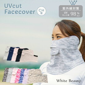 【ポイント5倍】フェイスカバー uv ゴルフ テニス レディース 息苦しくない UPF50+ フェイスカバー CH型 紫外線対策 日焼け防止 ネックカバー WhB フェイスマスク おしゃれ カモフラ UVマスク 首 uvカット 人気 スポーツ 息苦しくない 日焼け対策 ホワイトビューティー 東レ