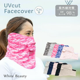 【本日ポイント5倍】フェイスカバー uv フェイスカバー CH型 紫外線対策 日焼け防止グッズ ネックカバー WhB フェイスマスク 夏用 おしゃれ カモフラ UVマスク 首 uvカット 人気 スポーツ 息苦しくない 日焼け対策 テニス ゴルフ ホワイトビューティー 東レ