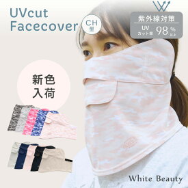 【本日ポイント5倍】UVフェイスカバー スポーツ フェイスカバー CH型 フェイスマスク 夏用 紫外線対策 日焼け防止 グッズ 顏 おしゃれ カモフラ 無地 UVマスク uvカット マスク スポーツマスク 息苦しくない UVマスク テニス ゴルフ ホワイトビューティー WhB