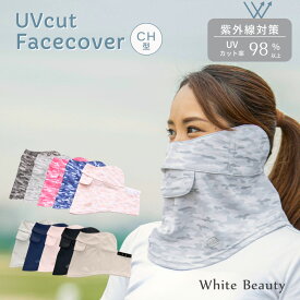 【ポイント5倍】フェイスカバー uv フェイスカバー CH型 紫外線対策 日焼け防止グッズ ネックカバー WhB フェイスマスク おしゃれ カモフラ UVマスク 首 uvカット 人気 スポーツ 息苦しくない 日焼け対策 テニス ゴルフ ホワイトビューティー 東レ