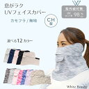 【ポイント5倍】【まとめ買いクーポン】フェイスカバー uv フェイスカバー CH型 紫外線対策 日焼け防止グッズ ネック…