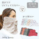 【ポイント5倍】フェイスカバー CH型 ペイズリー フローラル UVマスク 首まで UVカット ネックカバー フェイスマスク スポーツ 紫外線対策 息苦しくない UVフェイスカバー 日焼け防止 マスク テニス ゴル 紫外線対策グッズ WhB ホワイトビューティー 東レ