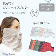 フェイスカバー CH型 ペイズリー フローラル UVマスク 首まで UVカット ネックカバー フェイスマスク ス…