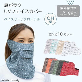 【P5倍★先着クーポン】UVフェイスカバー CH型 ペイズリー フローラル UVマスク UVカットマスク WhB 日焼け対策 グッズ フェイスマスク スポーツマスク 紫外線対策 息苦しくない 日焼け防止 テニス ゴルフ 登山 紫外線対策グッズ ホワイトビューティー 東レ