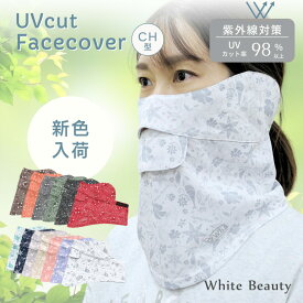【本日ポイント5倍】UVフェイスカバー CH型 ペイズリー フローラル UVマスク UVカットマスク WhB 日焼け対策 グッズ フェイスマスク スポーツマスク 紫外線対策 息苦しくない 日焼け防止 テニス ゴルフ 登山 紫外線対策グッズ ホワイトビューティー 東レ