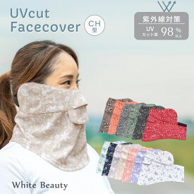 【ポイント5倍】フェイスカバー CH型 ペイズリー フローラル UVマスク 首まで UVカット ネックカバー フェイスマスク スポーツ 紫外線対策 息苦しくない UVフェイスカバー 日焼け防止 マスク テニス ゴル 紫外線対策グッズ WhB ホワイトビューティー 東レ