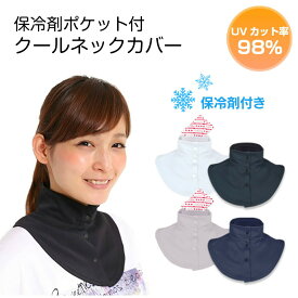 【本日ポイント5倍】クールネックカバー（保冷剤付） ネックカバー 前ボタン おしゃれ ポケット付 UVカット ネックカバー つけ襟 首筋保護 熱中対策 日焼け防止 日よけ 首 黒 グレー 白 ネイビー 紫外線対策グッズ UPF50+ ホワイトビューティー UVスカーフ