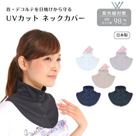 クールネックカバー（保冷剤付） ネックカバー 前ボタン おしゃれ ポケット付 UVカット ネックカバー つけ襟 首筋保護 熱中対策 日焼け防止 日よけ 首 黒 グレー 白 ネイビー 紫外線対策グッズ UPF50+ ホワイトビューティー UVスカーフ