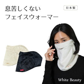 【ポイント5倍】息苦しくない フェイスウォーマー ネックウォーマー レディース メンズ 日本製 防寒フェイスカバー ボア ゴルフ フェイスマスク あったかグッズ ギフト 耳ゴム付き 女性 おしゃれ フリーサイズ 男女兼用 防寒グッズ ホワイトビューティー