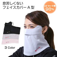 【ポイント5倍】【まとめ買いクーポン】息苦しくない UVフェイスカバーA型 UVマスク 首まで UVカットマス…