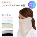 【ポイント5倍】【まとめ買いクーポン】フェイスカバー uv B型 UVマスク 首まで 耳カバー UVカットマスク 紫外線対策 …
