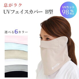 【P5倍★先着クーポン】フェイスカバー uv B型 UVマスク 首まで 耳カバー UVカットマスク 紫外線対策 グッズ レディース スポーツマスク uvカット グッズ 日よけ 顔 日焼け防止 首 UPF50+ ホワイトビューティー UVフェイスマスク テニス 作業 接触冷感 夏用 即日発送可 東レ