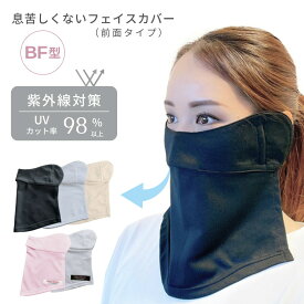 【本日ポイント5倍】フェイスカバー BF型 UVカット マスク 紫外線対策 グッズ UV対策 ネックカバー 首まで 夏用 日焼け防止 顔 マスク 冷感 首 UVケア レディース メンズ フェイスマスク レーザー治療後のマスク 作業 プレゼント ホワイトビューティー