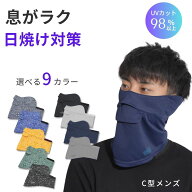 【ポイント5倍】【まとめ買いクーポン】UVフェイスカバー メンズ スポーツ 息がラク フェイスカバー C型 …