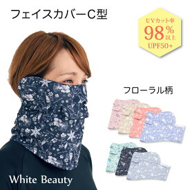 【本日ポイント5倍】息苦しくない UVカットフェイスカバー C型 UVマスク 首まで UVカットマスク フローラル ゴルフウエア 日焼け対策 スポーツ レディース ランニング テニス ジョギング フェイスマスク UPF50+ 日焼け防止 紫外線対策グッズ UVケア グッズ