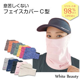 【本日ポイント5倍】フェイスカバー uv フェイスカバー C型 UVマスク 首まで 日焼け対策 グッズ 顔 テニス レディース スポーツマスク ランニング 息苦しくない 日焼け防止 テニス ゴルフ ジョギング 紫外線対策グッズ おしゃれ ホワイトビューティー 東レ