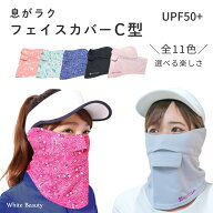 フェイスカバー uv フェイスカバー C型 UVマスク 首まで 日焼け対策 グッズ 顔 テニス レディース スポー…