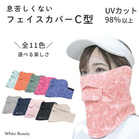 【P5倍★先着クーポン】息苦しくない UVカットフェイスカバー C型 UVマスク 首まで UVカットマスク フローラル ゴルフウエア 日焼け対策 スポーツ レディース ランニング テニス ジョギング フェイスマスク UPF50+ 日焼け防止 紫外線対策グッズ UVケア グッズ