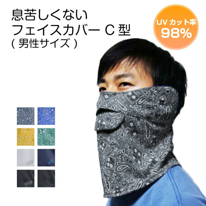 楽天市場 息苦しくないフェイスカバー C型 メンズ フェイスマス スポーツ ランニング マスク 顔 Uvカット マスク 男 Upf5 ホワイトビューティー 日焼け対策 首 グッズ 釣り 登山ウォーキング ジョギング ゴルフ 東レ プレゼント 実用的 送料無料 紫外線対策グッズ