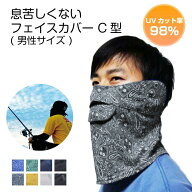 息苦しくない フェイスカバー C型 メンズ 男性用 UVマスク 首まで UVカットマスク UVカット 日焼け防止 …