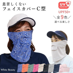 フェイスカバー uv フェイスカバー C型 UVマスク 首まで 日焼け対策 グッズ 顔 テニス レディース スポーツマス