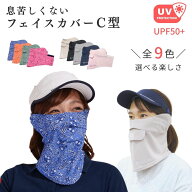 フェイスカバー uv フェイスカバー C型 UVマスク 首まで 日焼け対策 グッズ 顔 テニス レディース スポー…