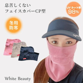 【本日ポイント5倍】息苦しくないフェイスカバー CP型 冬用 男女兼用 フェイスウォーマー 鼻穴付き 口穴付き 耳カバー あったかグッズ フェイスマスク 防寒マスク スノーボード ゴルフ テニス 寒さ対策 フェイスカバー紫外線対策グッズ ホワイトビューティー 女性