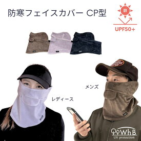 【P5倍★先着クーポン】WhB 防寒フェイスカバー フェイスマスク 防寒 CP型 冬用 レディース メンズ フェイスウォーマー 息苦しくない メガネが曇らない 防寒マスク 鼻・口穴付き 耳カバー あったかグッズ 防寒グッズ スノーボード ゴルフ テニス 紫外線対策