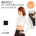 ハーフアンダーシャツ【メッシュタイプ】 UPF50+ UVカット テニスウェア レディース ゴルフウェア レディース スポーツシャツ メッシュ 涼しい ハーフ丈...