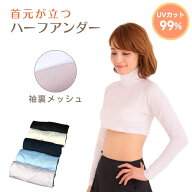 ハーフアンダーシャツ【メッシュタイプ】 ハイネックシャツ ハーフ丈 ブラック ホワイト ネイビー UPF50+…