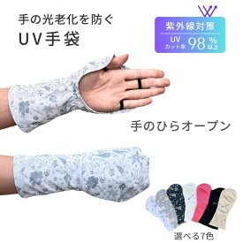 【10％OFFセール★P5倍】UV手袋 指なし 手のひらオープン ハンドカバー レディース UVカット98％以上 UPF50+ 手の甲 日焼け対策 シミ対策 洗濯してもUV持続 手袋 スマホ対応 ゴルフ テニス 運転 母の日 プレゼント ギフト 紫外線対策 ホワイトビューティー WhB