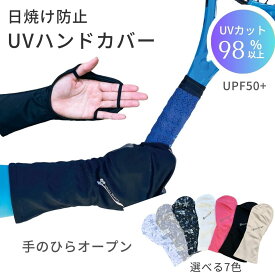 【P5倍★先着クーポン】UV手袋 指なし 手のひらオープン ハンドカバー レディース UVカット98％以上 UPF50+ 手の甲 日焼け対策 シミ対策 洗濯してもUV持続 手袋 スマホ対応 ゴルフ テニス 運転 プレゼント ギフト 紫外線対策 ホワイトビューティー WhB